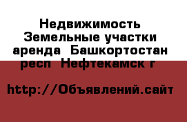 Недвижимость Земельные участки аренда. Башкортостан респ.,Нефтекамск г.